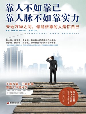 cover image of 靠人不如靠己 靠人脉不如靠实力